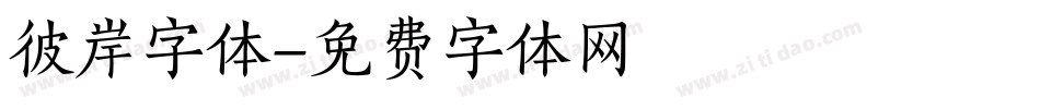 彼岸字体字体转换