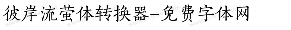 彼岸流萤体转换器字体转换