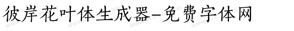 彼岸花叶体生成器字体转换