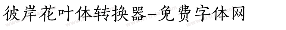 彼岸花叶体转换器字体转换