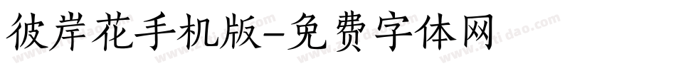 彼岸花手机版字体转换