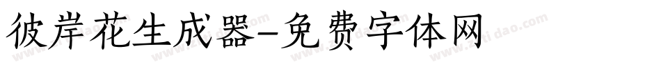 彼岸花生成器字体转换