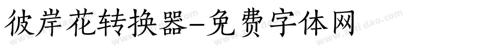 彼岸花转换器字体转换