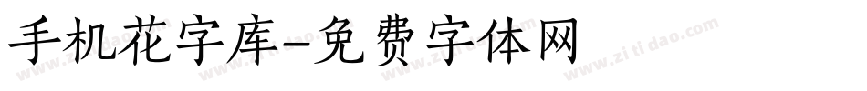 手机花字库字体转换