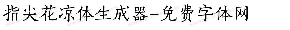 指尖花凉体生成器字体转换