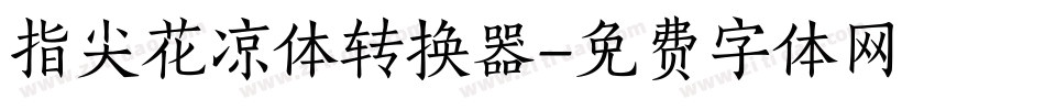 指尖花凉体转换器字体转换