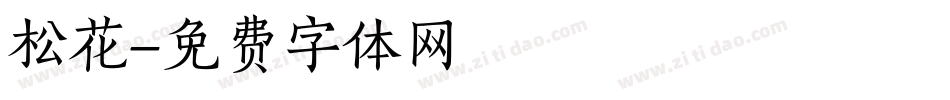 松花字体转换