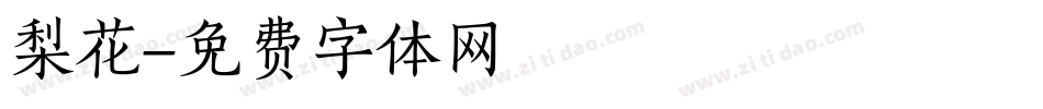 梨花字体转换