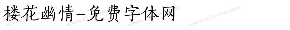 楼花幽情字体转换