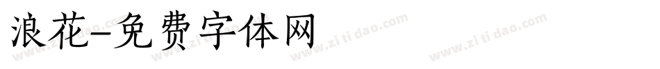 浪花字体转换