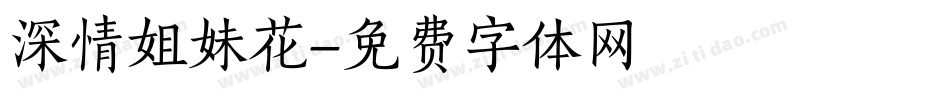 深情姐妹花字体转换