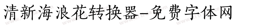 清新海浪花转换器字体转换