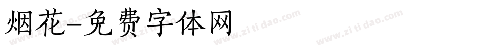 烟花字体转换