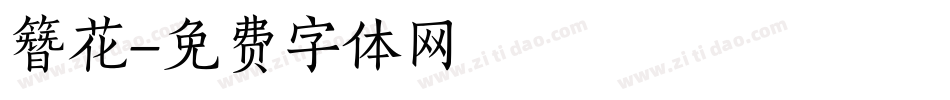 簪花字体转换