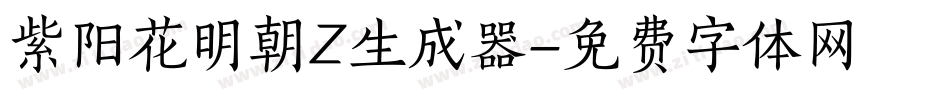 紫阳花明朝Z生成器字体转换