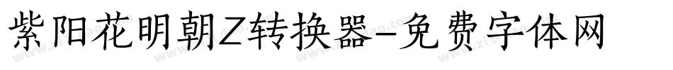紫阳花明朝Z转换器字体转换