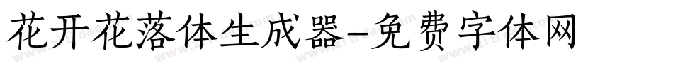 花开花落体生成器字体转换