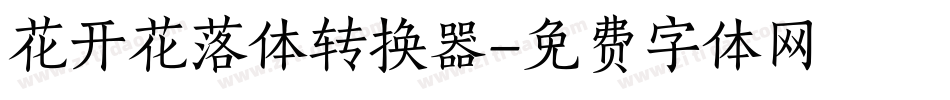 花开花落体转换器字体转换