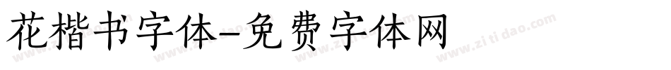 花楷书字体字体转换
