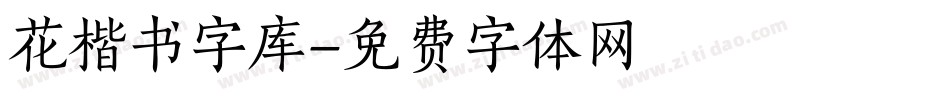 花楷书字库字体转换