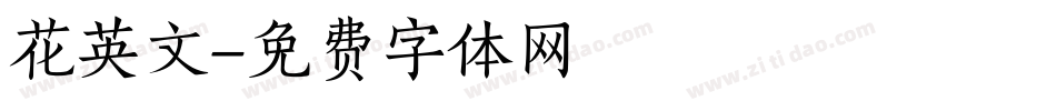 花英文字体转换