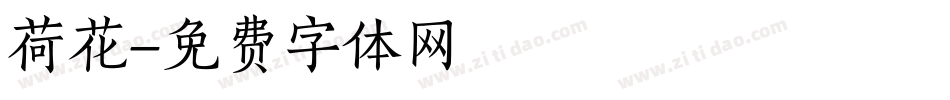 荷花字体转换