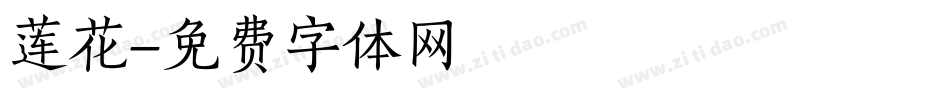 莲花字体转换