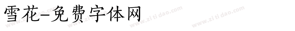 雪花字体转换
