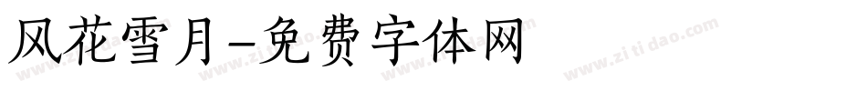 风花雪月字体转换