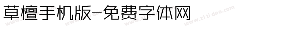 草檀手机版字体转换