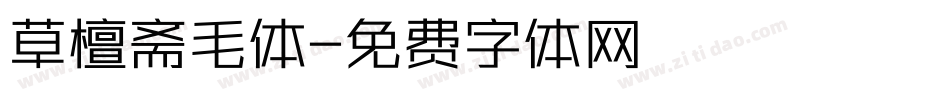 草檀斋毛体字体转换