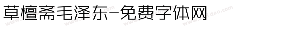 草檀斋毛泽东字体转换