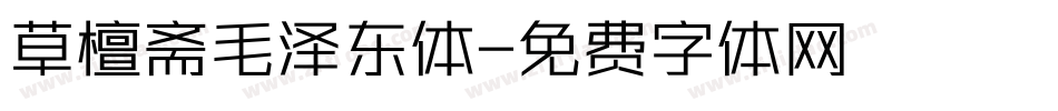 草檀斋毛泽东体字体转换