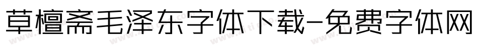 草檀斋毛泽东字体下载字体转换