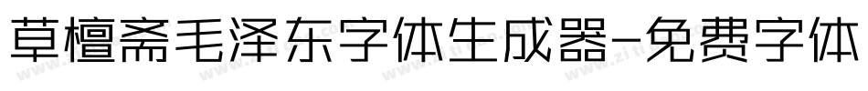草檀斋毛泽东字体生成器字体转换
