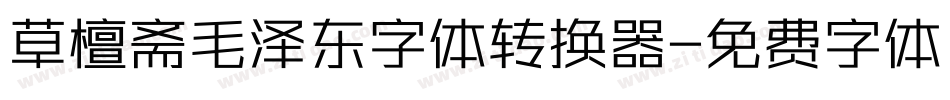 草檀斋毛泽东字体转换器字体转换