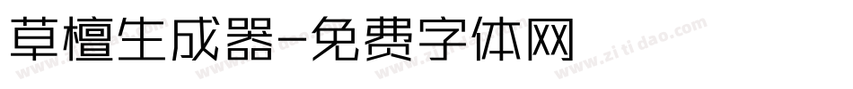 草檀生成器字体转换