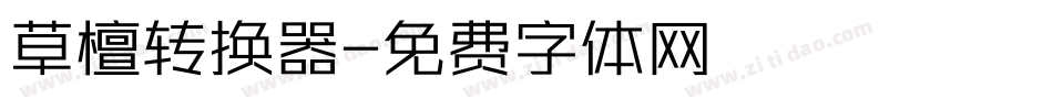 草檀转换器字体转换