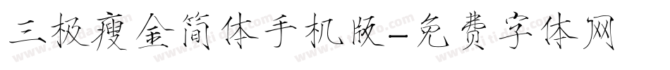 三极瘦金简体手机版字体转换
