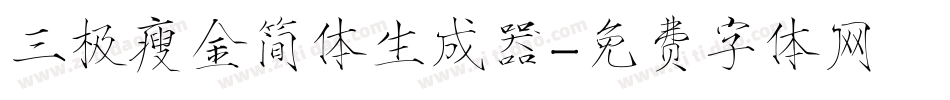 三极瘦金简体生成器字体转换