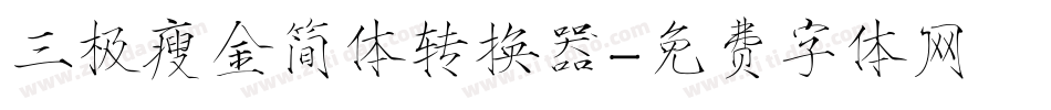 三极瘦金简体转换器字体转换