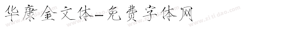 华康金文体字体转换