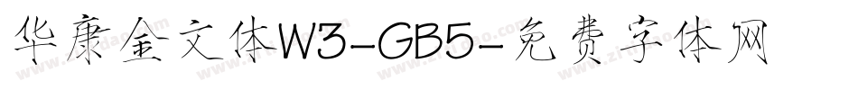 华康金文体W3-GB5字体转换