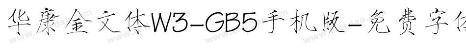 华康金文体W3-GB5手机版字体转换
