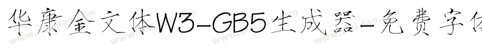 华康金文体W3-GB5生成器字体转换