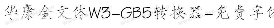 华康金文体W3-GB5转换器字体转换