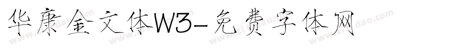 华康金文体W3字体转换
