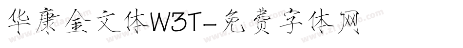 华康金文体W3T字体转换