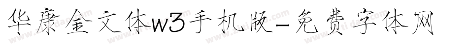 华康金文体w3手机版字体转换