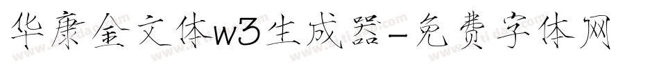 华康金文体w3生成器字体转换